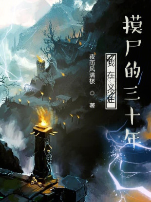 我在义庄摸尸的三十年小说封面