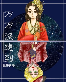 [快穿]万万没想到小说封面