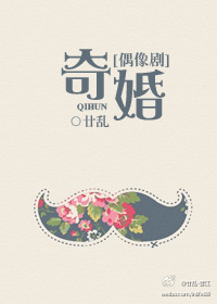 奇婚[偶像剧]小说封面