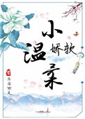 娇软小温柔小说封面