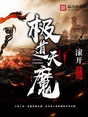 极道天魔小说封面