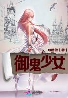 御鬼少女小说封面