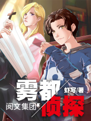 雾都侦探小说封面