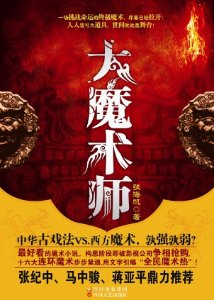 大魔术师/大魔术师张贤小说封面