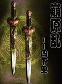 崩原乱小说封面