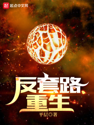 反套路重生小说封面