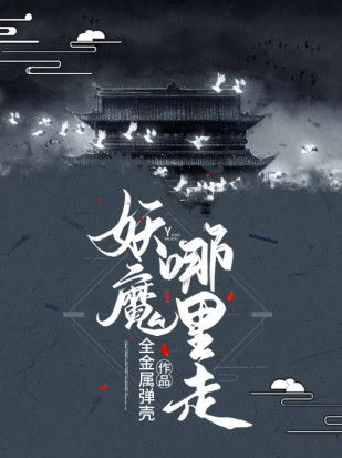 妖魔哪里走小说小说封面