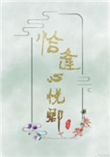 恰逢心悦卿小说封面