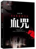 血咒小说封面