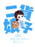二货娘子小说封面