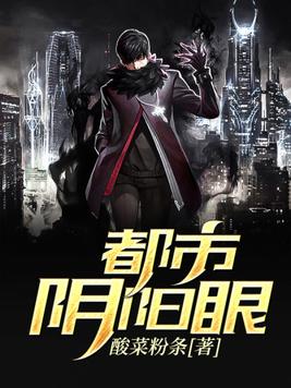 都市阴阳眼小说封面
