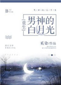 男神的白月光[重生]小说封面