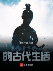 从农家子开始的古代生活小说封面
