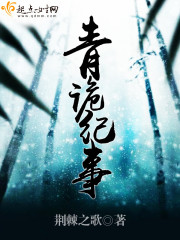 青诡纪事小说封面