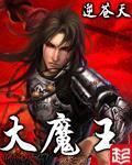 大魔王小说封面