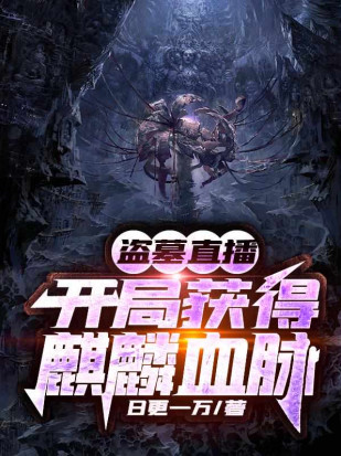 盗墓直播：开局获得麒麟血脉小说封面