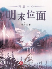 开局一个明末位面小说封面