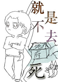 就是不去死小说封面