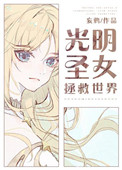 光明圣女拯救世界小说封面