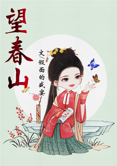 望春山小说封面