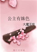 公主有姝色小说封面
