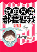 我的兄弟都要娶我[电竞]小说封面