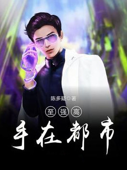 至强高手在都市小说封面