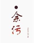 余污小说封面
