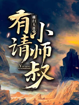 有请小师叔小说封面