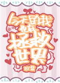 今天的我也在拯救世界小说封面