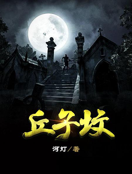 丘子坟小说封面