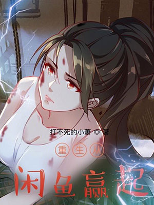 重生从咸鱼赢起小说封面