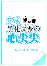 穿成黑化反派的心尖尖小说封面
