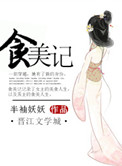 食美记小说封面