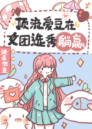 顶流爱豆在女团选秀躺赢小说封面