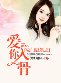 豪门隐婚之爱你入骨小说封面
