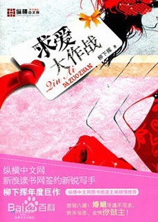 爱你我就骚扰你/求爱大作战小说封面