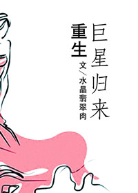 重生巨星归来小说封面