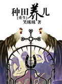[重生]种田养儿小说封面
