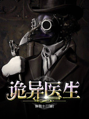 诡异医生小说封面