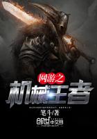 网游之机械王者小说封面