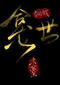 铜钱龛世小说封面