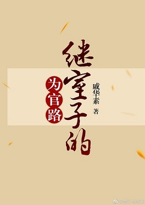 继室子的为官路小说封面