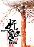奸臣的忠犬任务[重生]小说封面