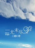 一尤未尽小说封面