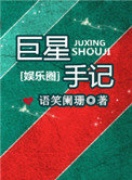 巨星手记小说封面