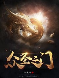 众圣之门小说封面