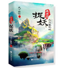 崔老道捉妖之夜闯董妃坟小说封面