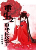 重生之重华长公主小说封面
