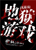 地狱游戏[无限]小说封面